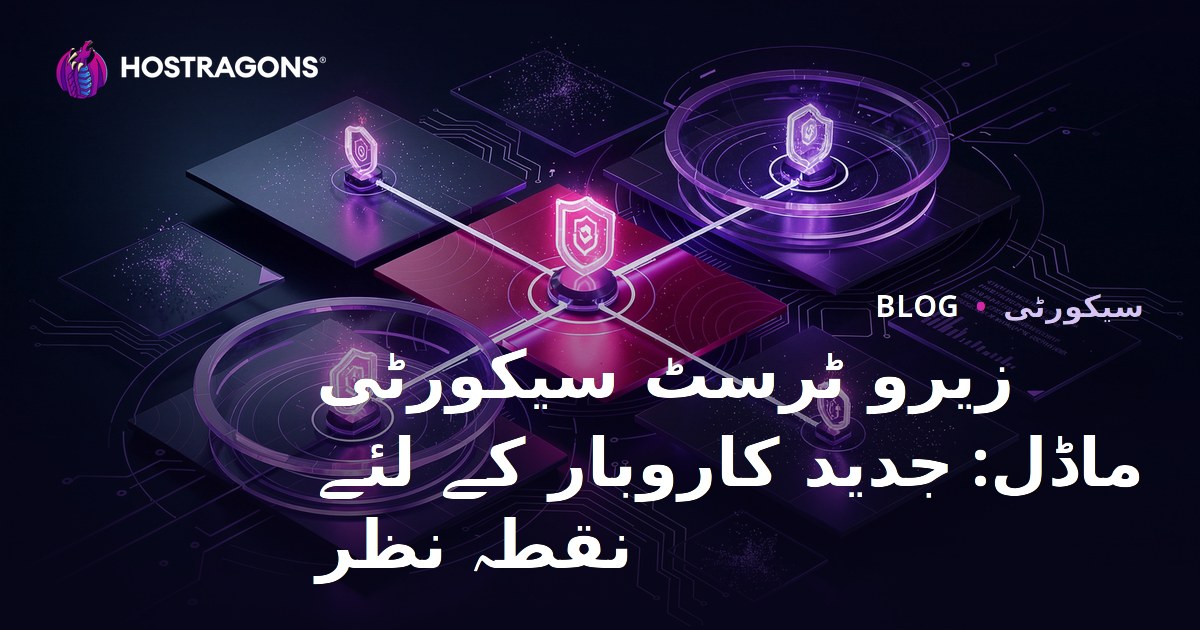 زیرو ٹرسٹ سیکورٹی ماڈل: جدید کاروبار کے لئے نقطہ نظر