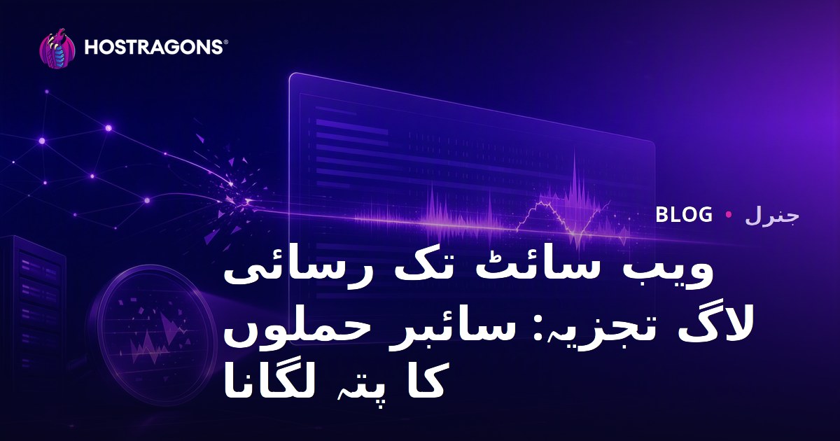 ویب سائٹ تک رسائی لاگ تجزیہ: سائبر حملوں کا پتہ لگانا
