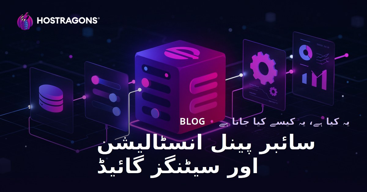 CyberPanel انسٹالیشن اور سیٹنگز گائیڈ