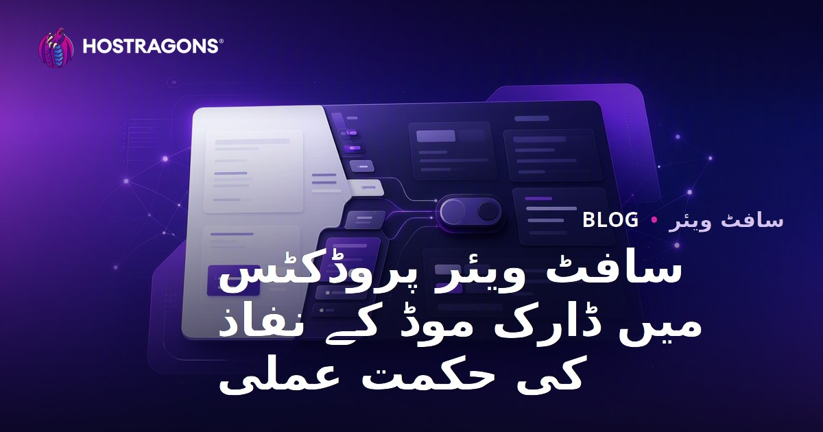 سافٹ ویئر پروڈکٹس میں ڈارک موڈ کے نفاذ کی حکمت عملی