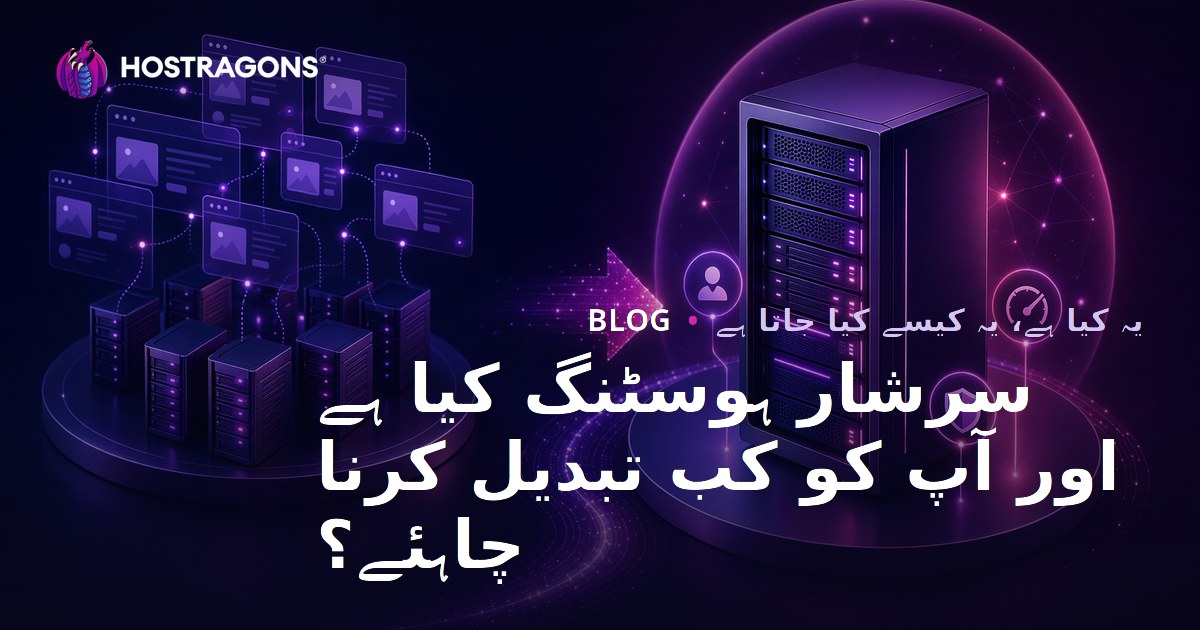 سرشار ہوسٹنگ کیا ہے اور آپ کو کب تبدیل کرنا چاہئے؟