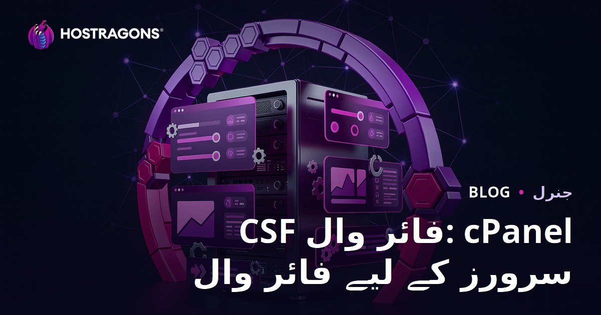 CSF Firewall: cPanel سرورز کے لیے فائر وال