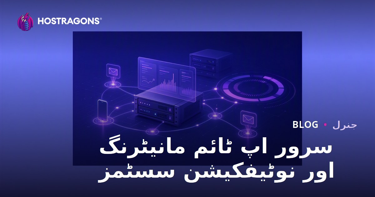 سرور اپ ٹائم مانیٹرنگ اور نوٹیفکیشن سسٹمز