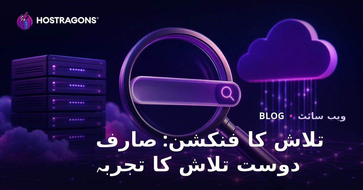 تلاش کا فنکشن: صارف دوست تلاش کا تجربہ