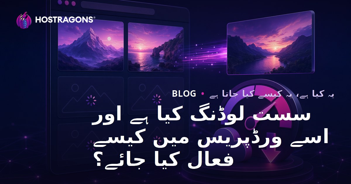 سست لوڈنگ کیا ہے اور اسے ورڈپریس میں کیسے فعال کیا جائے؟