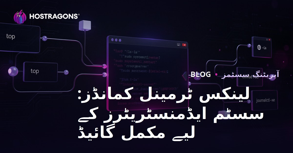 لینکس ٹرمینل کمانڈز: سسٹم ایڈمنسٹریٹرز کے لیے مکمل گائیڈ