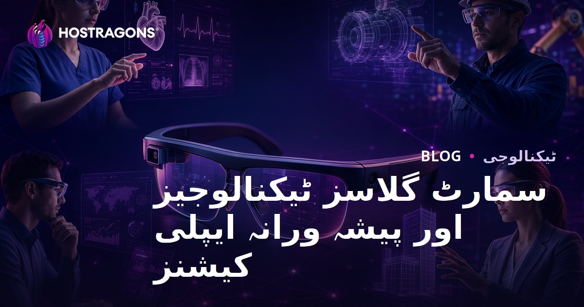 سمارٹ گلاسز ٹیکنالوجیز اور پیشہ ورانہ ایپلی کیشنز
