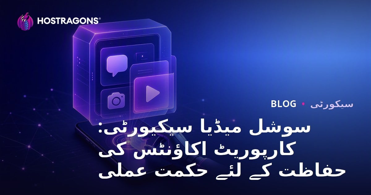 سوشل میڈیا سیکیورٹی: کارپوریٹ اکاؤنٹس کی حفاظت کے لئے حکمت عملی