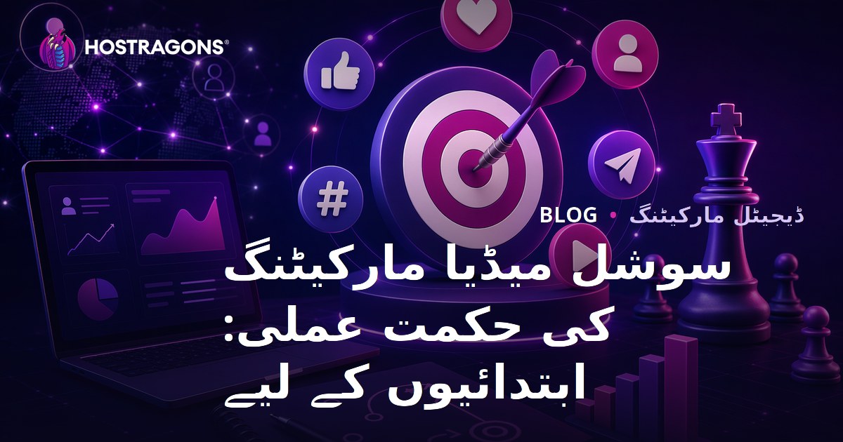 سوشل میڈیا مارکیٹنگ کی حکمت عملی: ابتدائیوں کے لیے