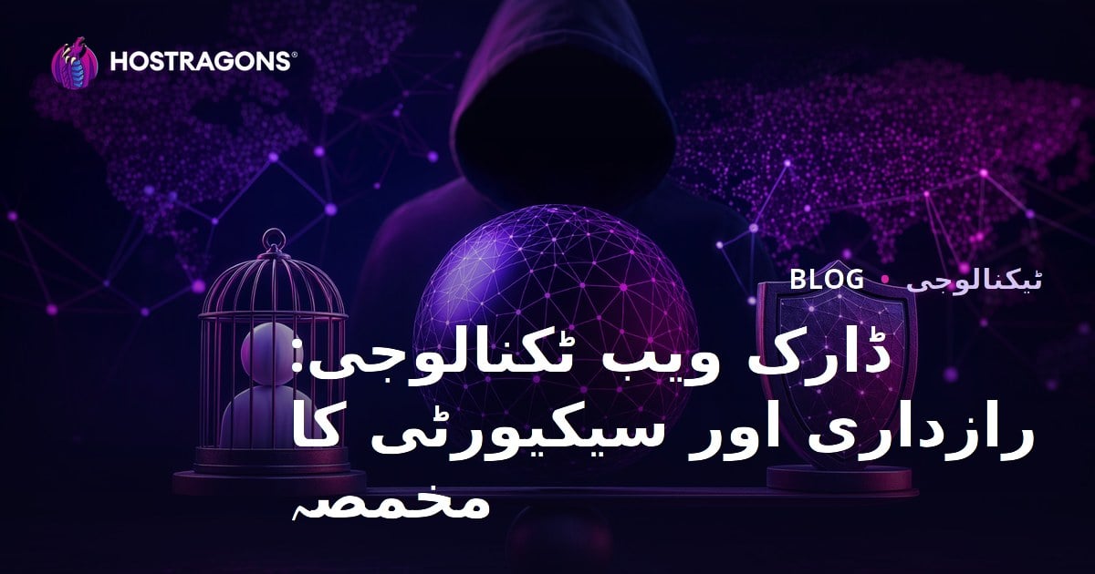 ڈارک ویب ٹیکنالوجی: رازداری اور سکیورٹی کی کشمکش