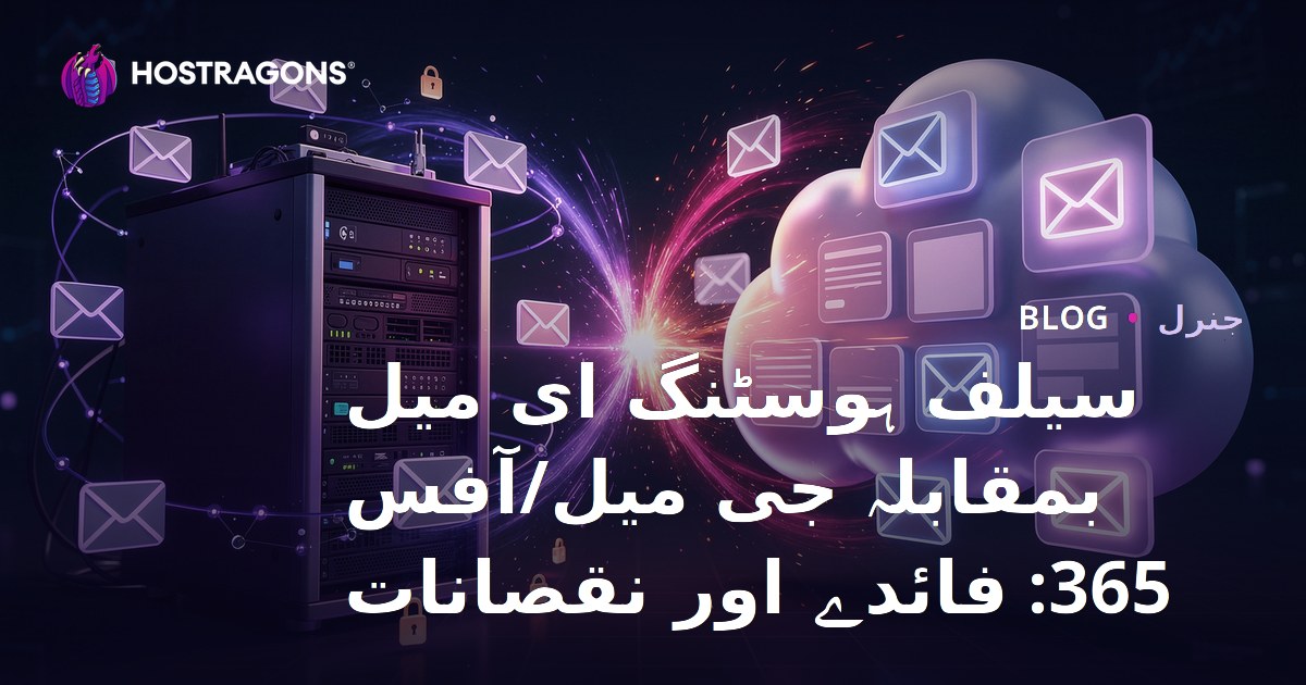 سیلف ہوسٹنگ ای میل بمقابلہ جی میل/آفس 365: فائدے اور نقصانات