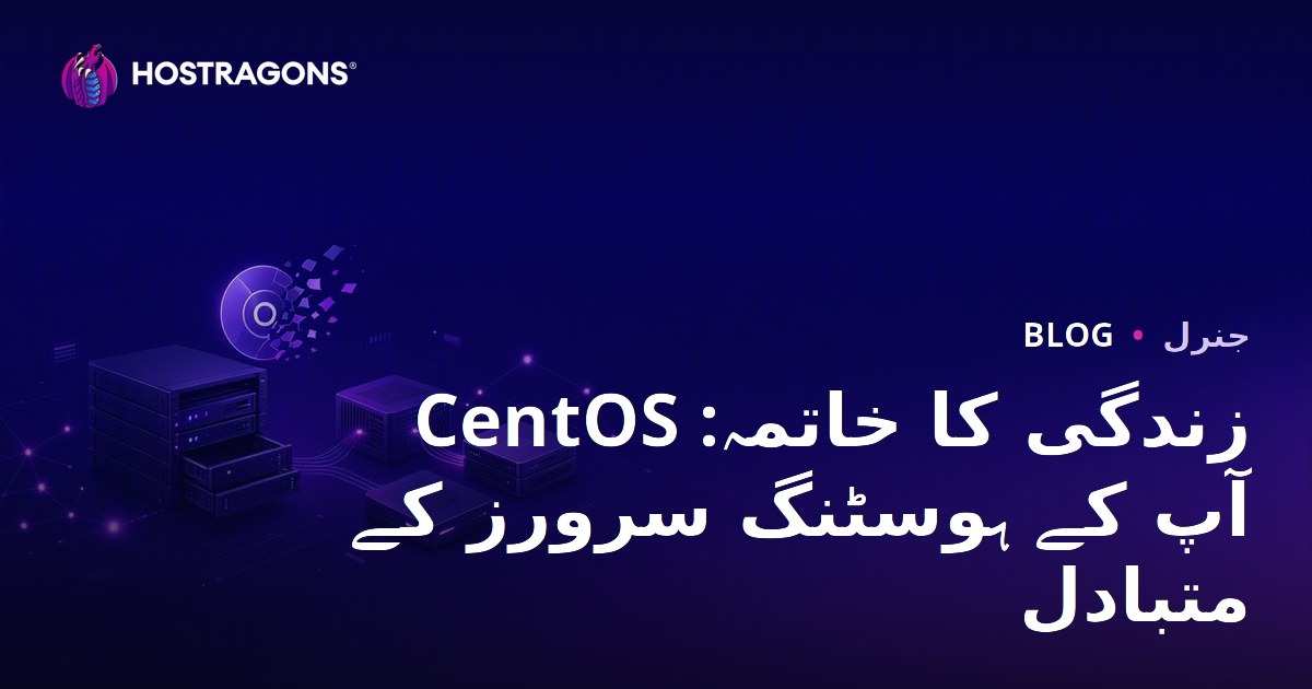 CentOS زندگی کا خاتمہ: آپ کے ہوسٹنگ سرورز کے متبادل