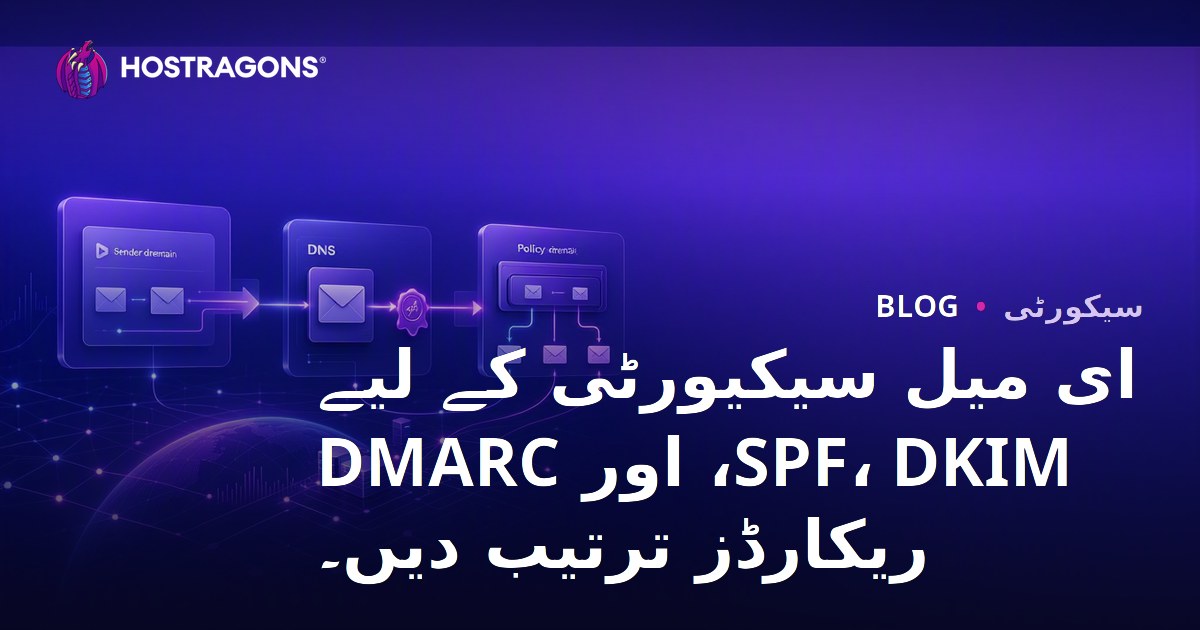 ای میل سیکیورٹی کے لیے SPF، DKIM، اور DMARC ریکارڈز ترتیب دیں۔
