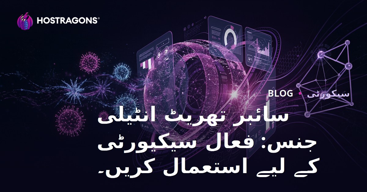 سائبر تھریٹ انٹیلی جنس: فعال سیکیورٹی کے لیے استعمال کریں۔