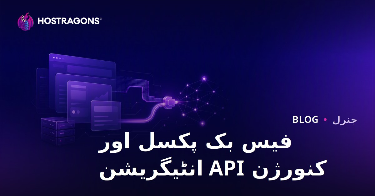فیس بک پکسل اور کنورژن API انٹیگریشن