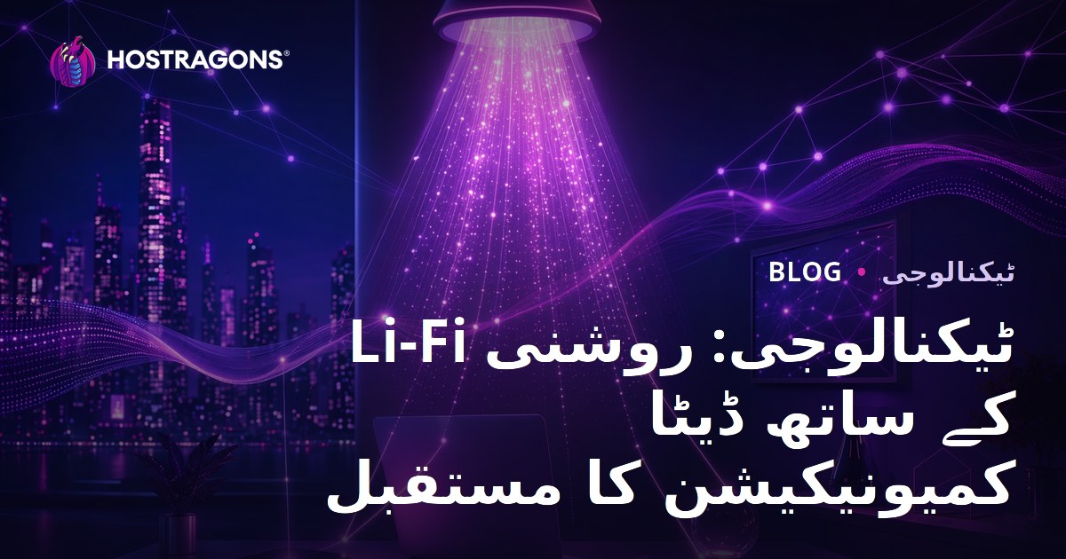 Li-Fi ٹیکنالوجی: روشنی کے ساتھ ڈیٹا کمیونیکیشن کا مستقبل