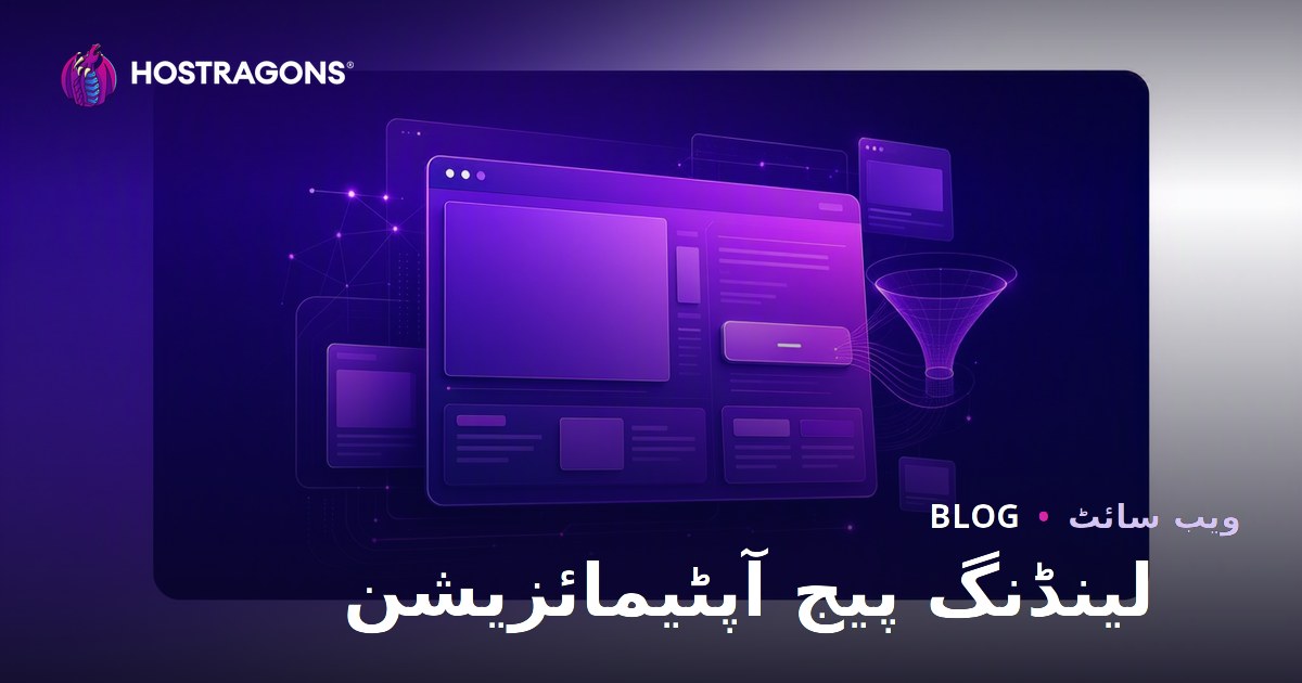 لینڈنگ پیج آپٹیمائزیشن