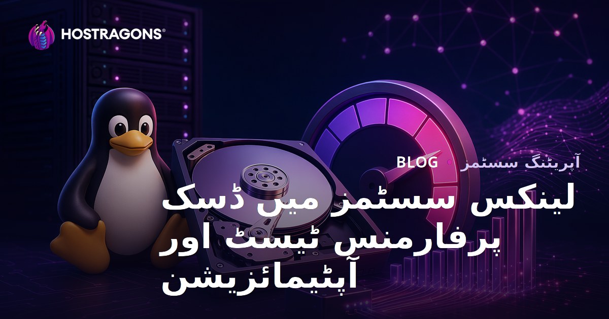 لینکس سسٹمز میں ڈسک پرفارمنس ٹیسٹ اور آپٹیمائزیشن