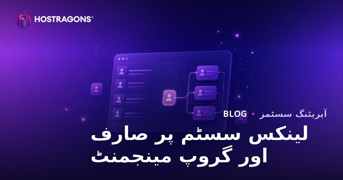 لینکس سسٹمز میں صارفین اور گروپوں کا انتظام