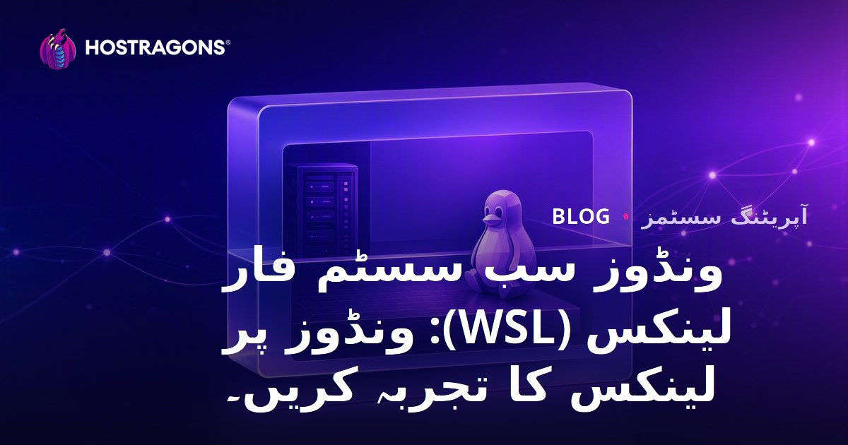 ونڈوز سب سسٹم فار لینکس (WSL): ونڈوز پر لینکس کا تجربہ کریں۔