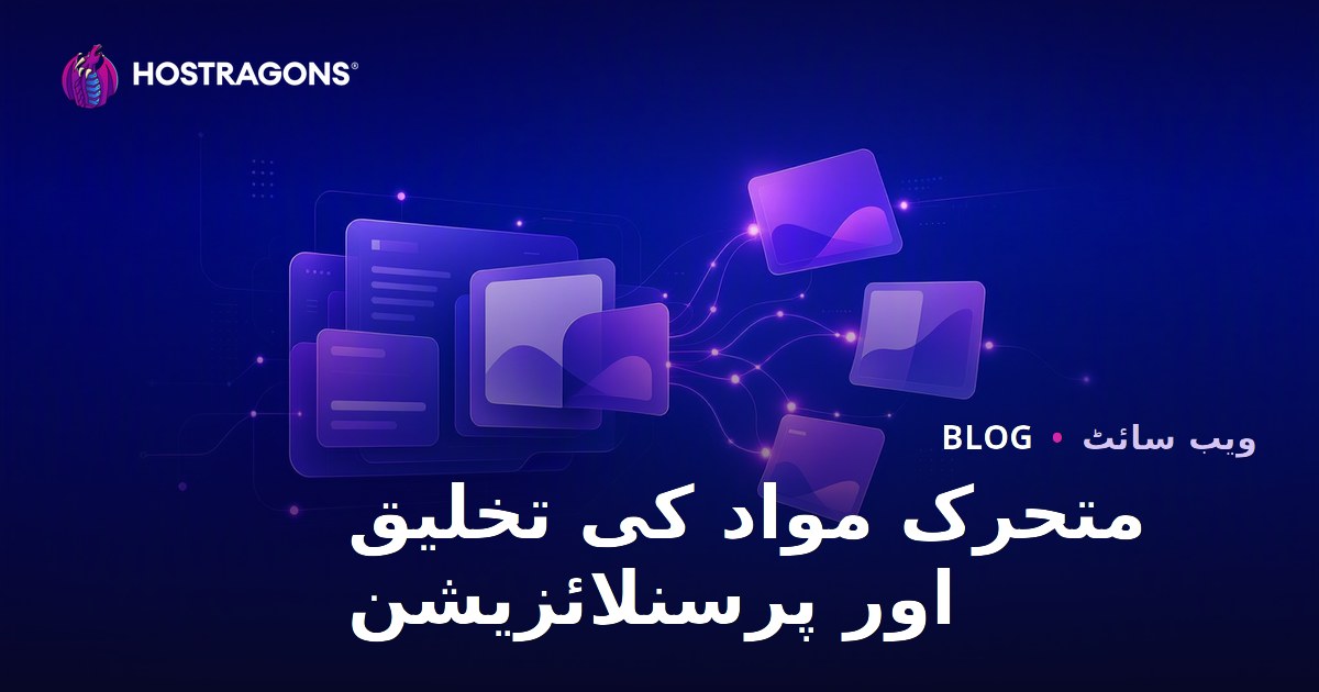 متحرک مواد کی تخلیق اور پرسنلائزیشن