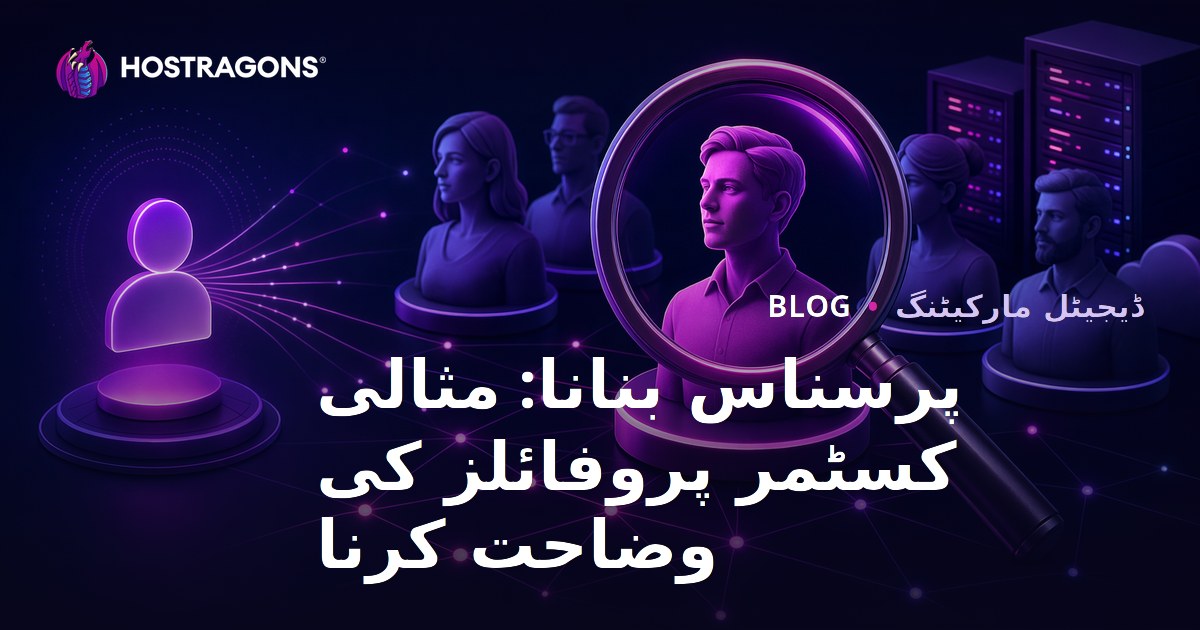 پرسناس بنانا: مثالی کسٹمر پروفائلز کی وضاحت کرنا
