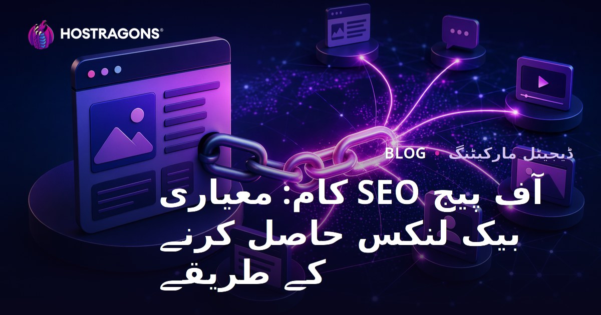 آف پیج SEO کام: معیاری بیک لنکس حاصل کرنے کے طریقے