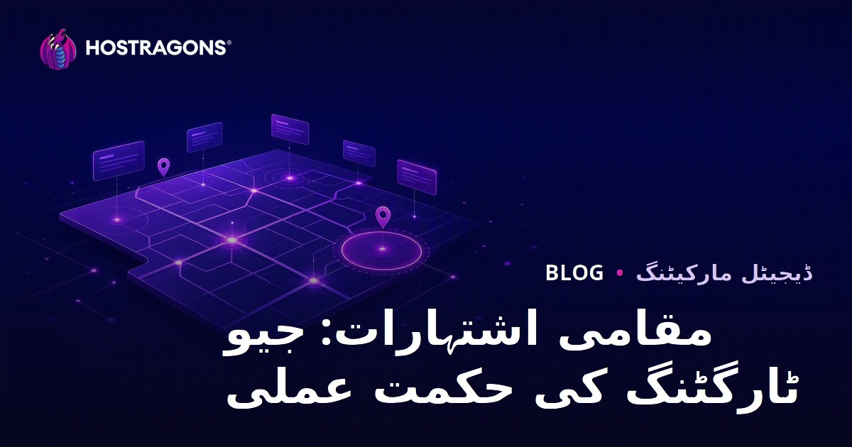 مقامی اشتہارات: جیو ٹارگٹنگ کی حکمت عملی