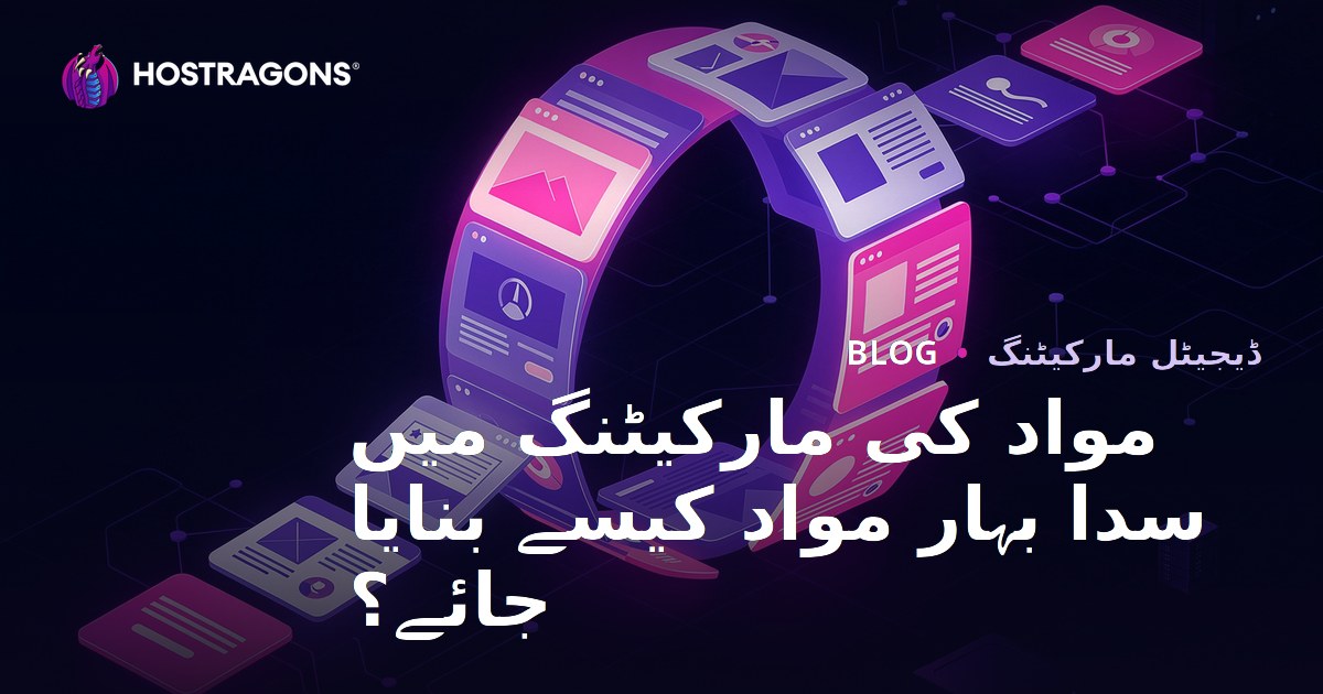 مواد کی مارکیٹنگ میں سدا بہار مواد کیسے بنایا جائے؟