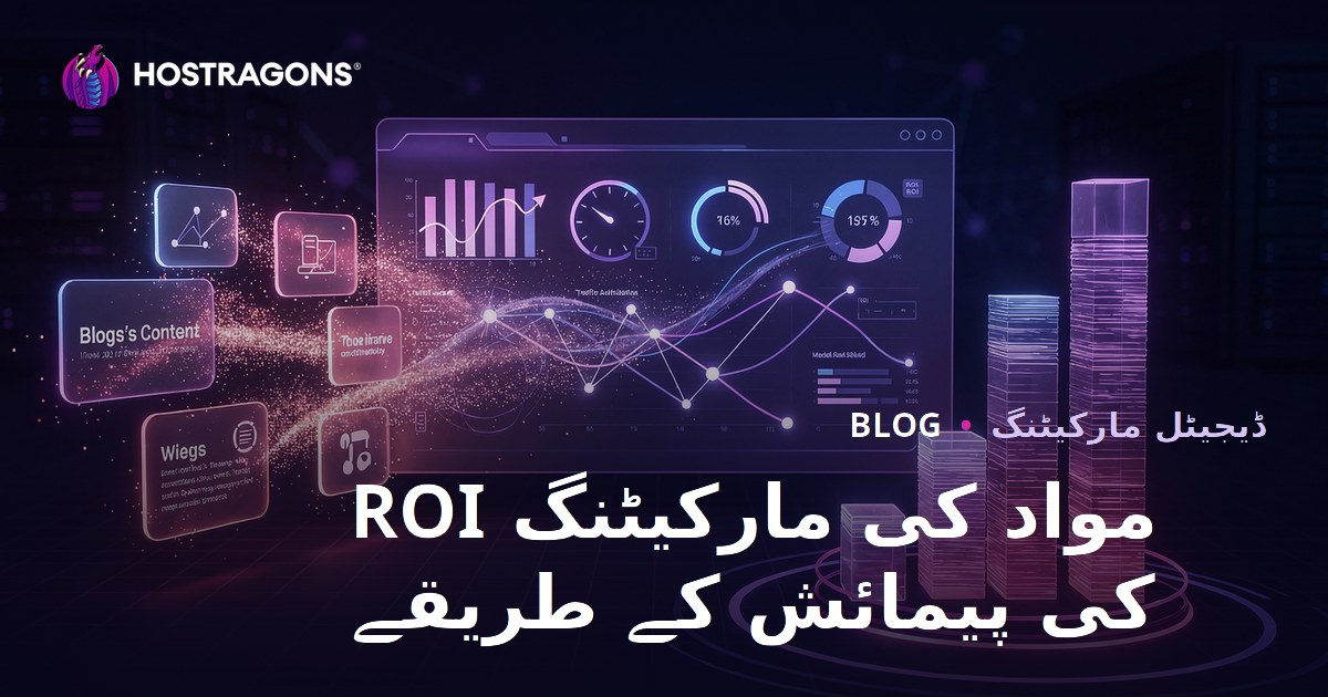 مواد کی مارکیٹنگ ROI کی پیمائش کے طریقے