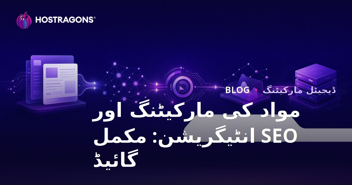 مواد کی مارکیٹنگ اور SEO انٹیگریشن: مکمل گائیڈ