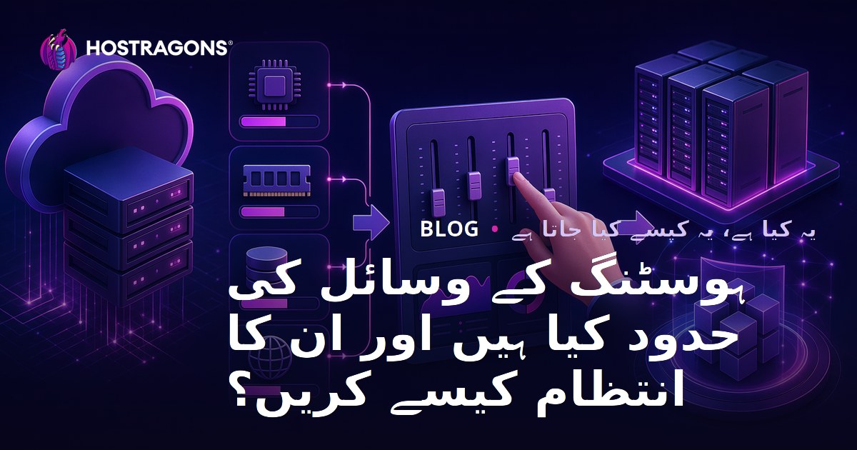 ہوسٹنگ کے وسائل کی حدود کیا ہیں اور ان کا انتظام کیسے کریں؟