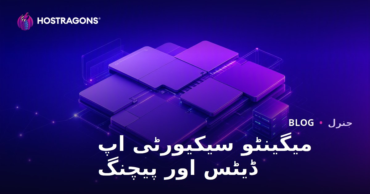 Magento سیکیورٹی کی تازہ ترین معلومات اور پیچ کی درخواست
