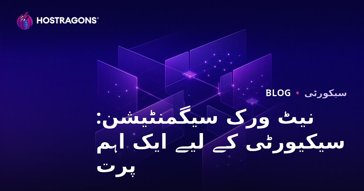 نیٹ ورک سیگمنٹیشن: سیکیورٹی کے لیے ایک اہم پرت