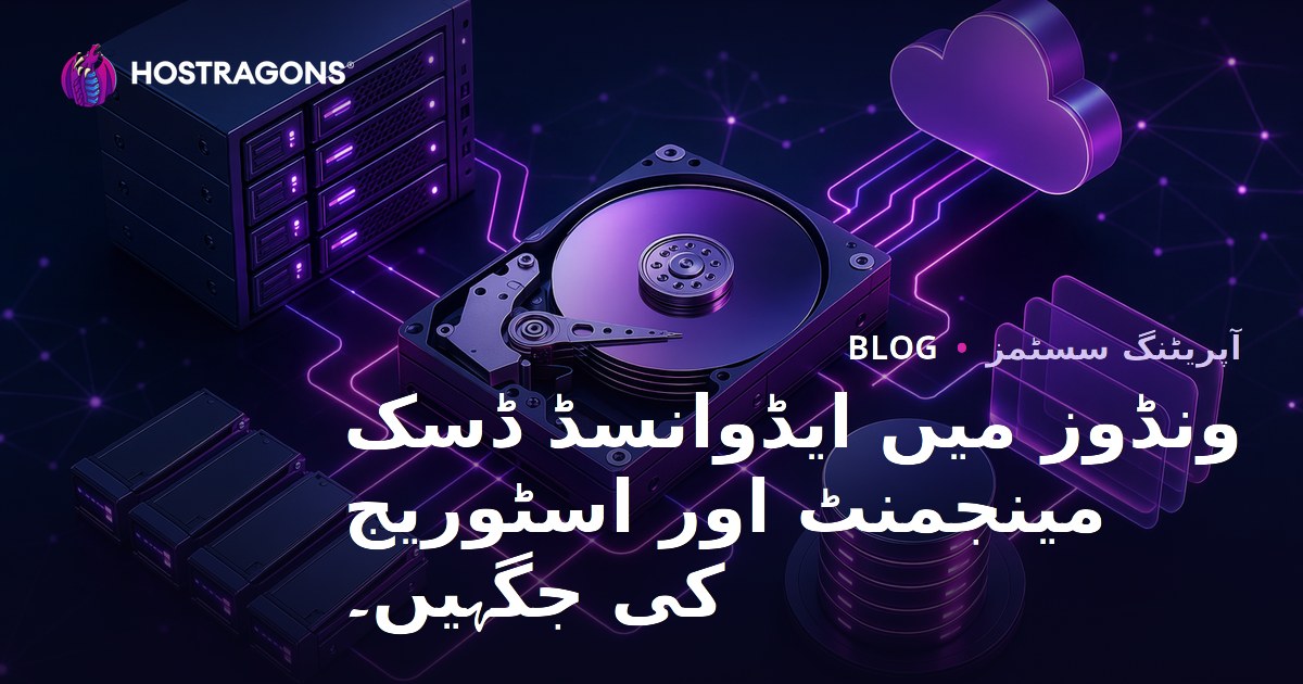 ونڈوز میں جدید ڈسک منیجمنٹ اور اسٹوریج اسپیسز