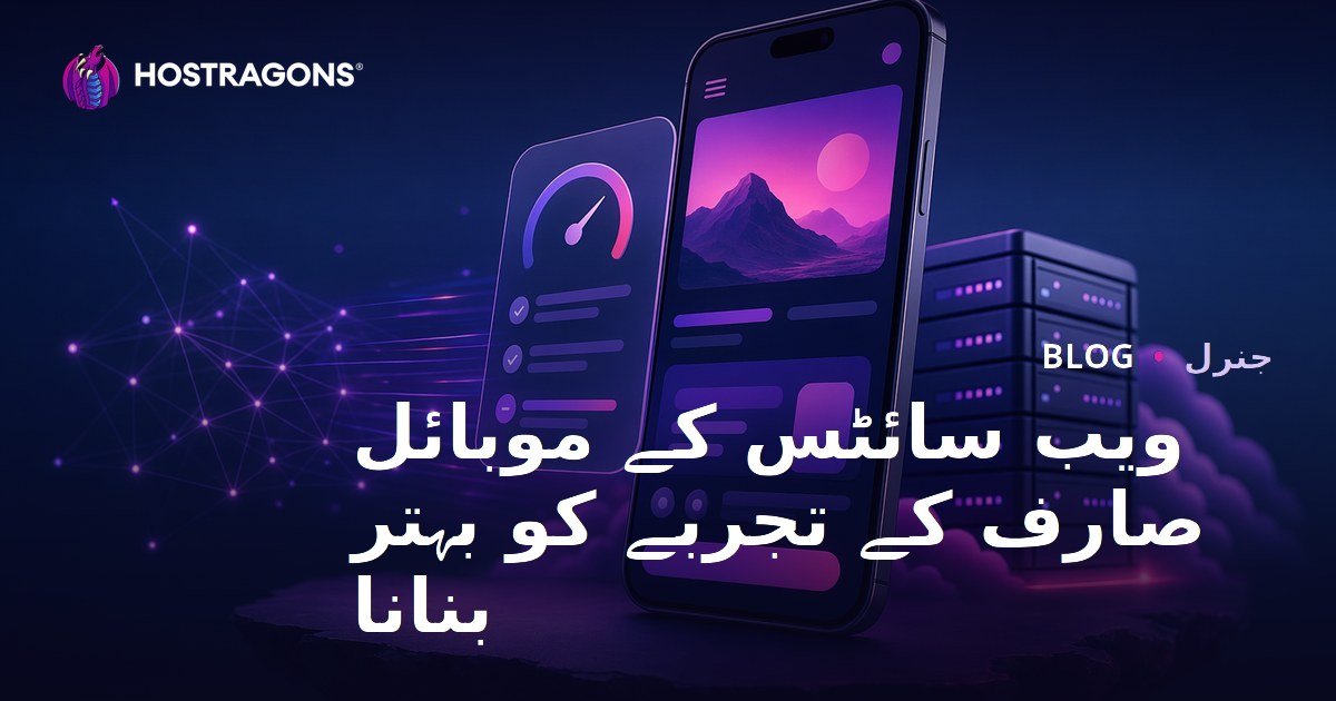 ویب سائٹس کے موبائل صارف کے تجربے کی اصلاح
