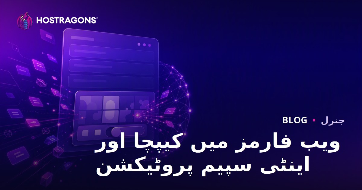 ویب فارمز میں کیپچا اور اینٹی سپیم پروٹیکشن