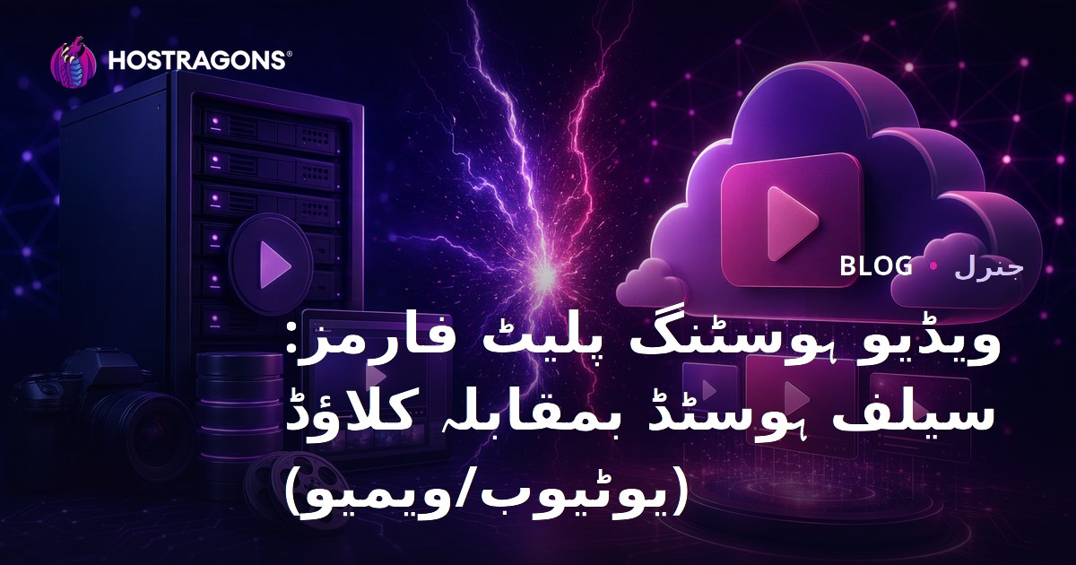 ویڈیو ہوسٹنگ پلیٹ فارمز: سیلف ہوسٹڈ بمقابلہ کلاؤڈ (یوٹیوب/ویمیو)