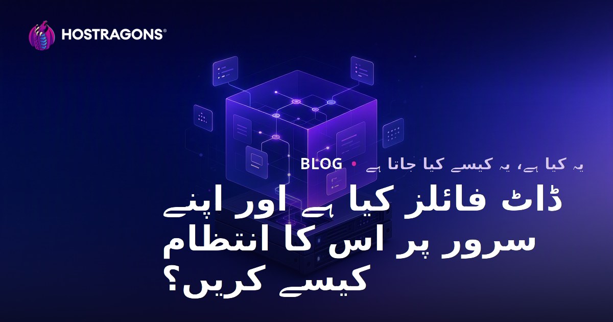 ڈاٹ فائلز کیا ہے اور اپنے سرور پر اس کا انتظام کیسے کریں؟