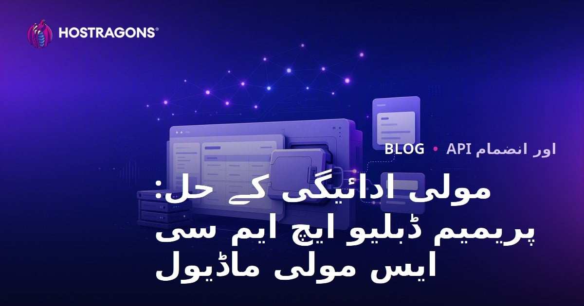 مولی ادائیگی کے حل: پریمیم ڈبلیو ایچ ایم سی ایس مولی ماڈیول