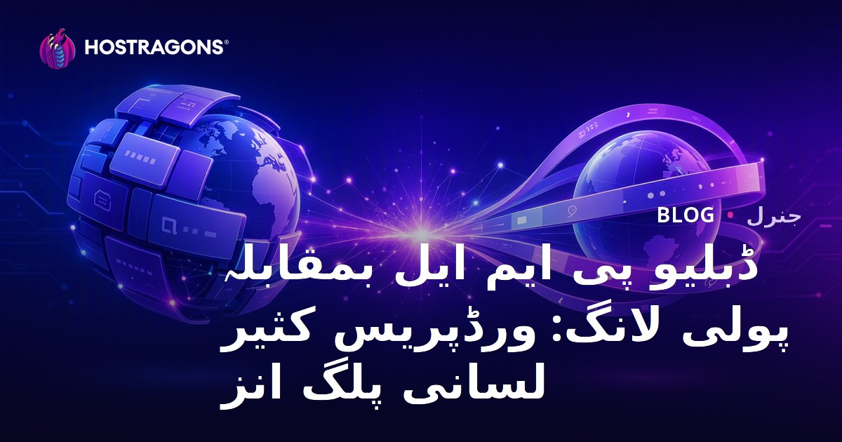 ڈبلیو پی ایم ایل بمقابلہ پولی لانگ: ورڈپریس کثیر لسانی پلگ انز