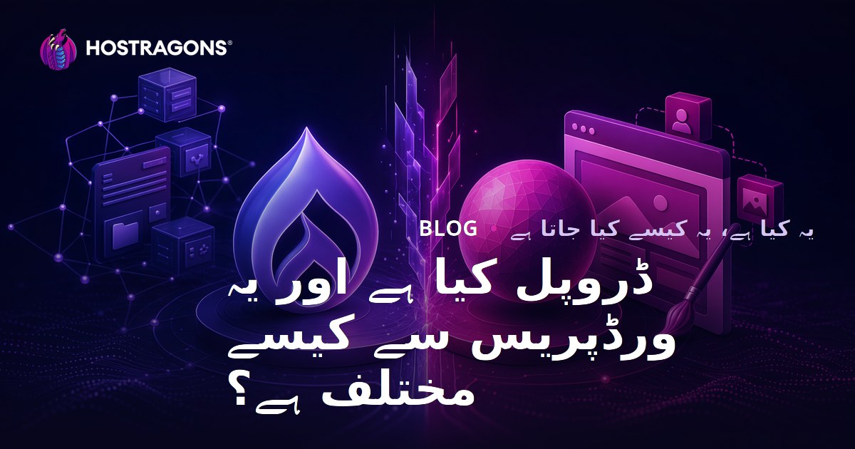 ڈروپل کیا ہے اور یہ ورڈپریس سے کیسے مختلف ہے؟