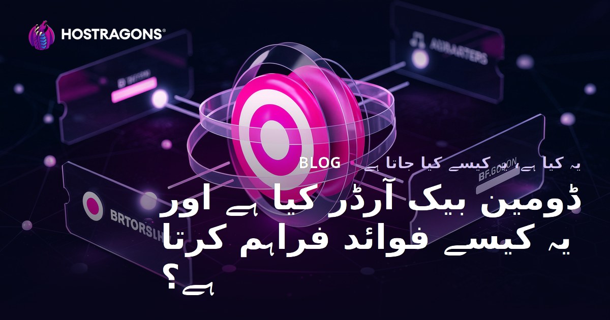 ڈومین بیک آرڈر کیا ہے اور یہ کیسے فوائد فراہم کرتا ہے؟