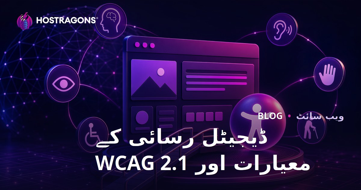 ڈیجیٹل رسائی کے معیارات اور WCAG 2.1