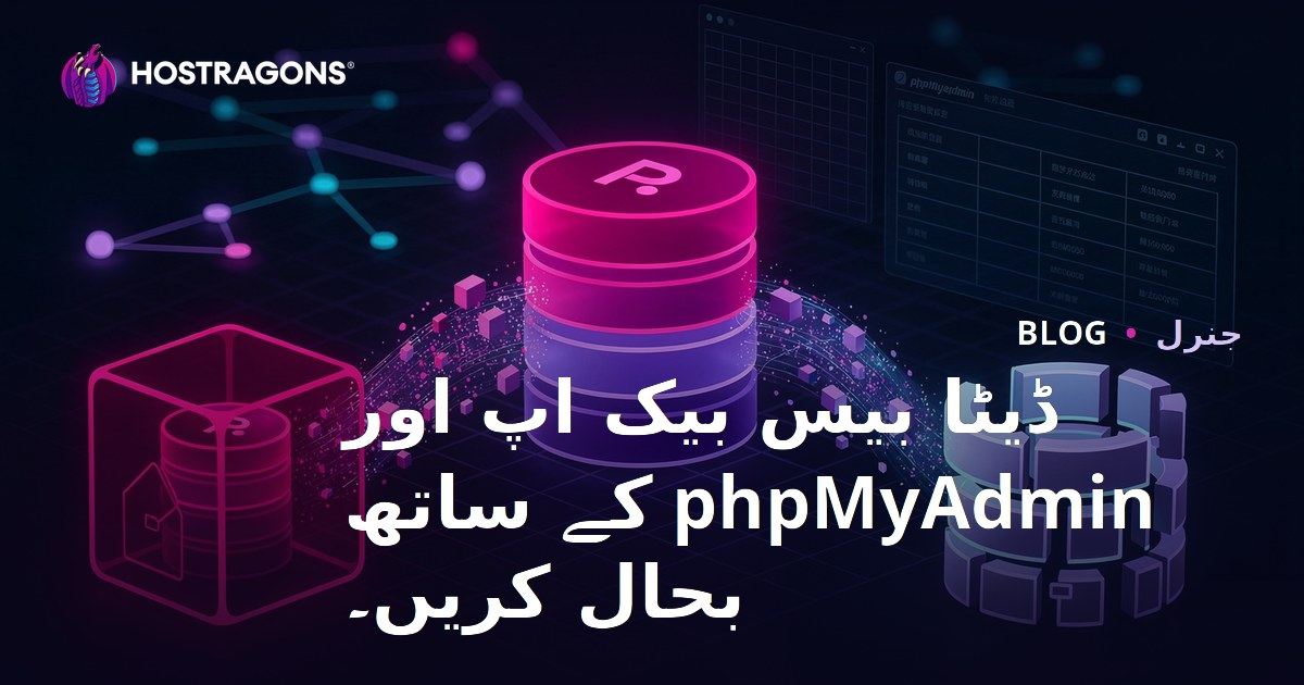 phpMyAdmin کے ساتھ ڈیٹا بیس کا بیک اپ اور بحالی