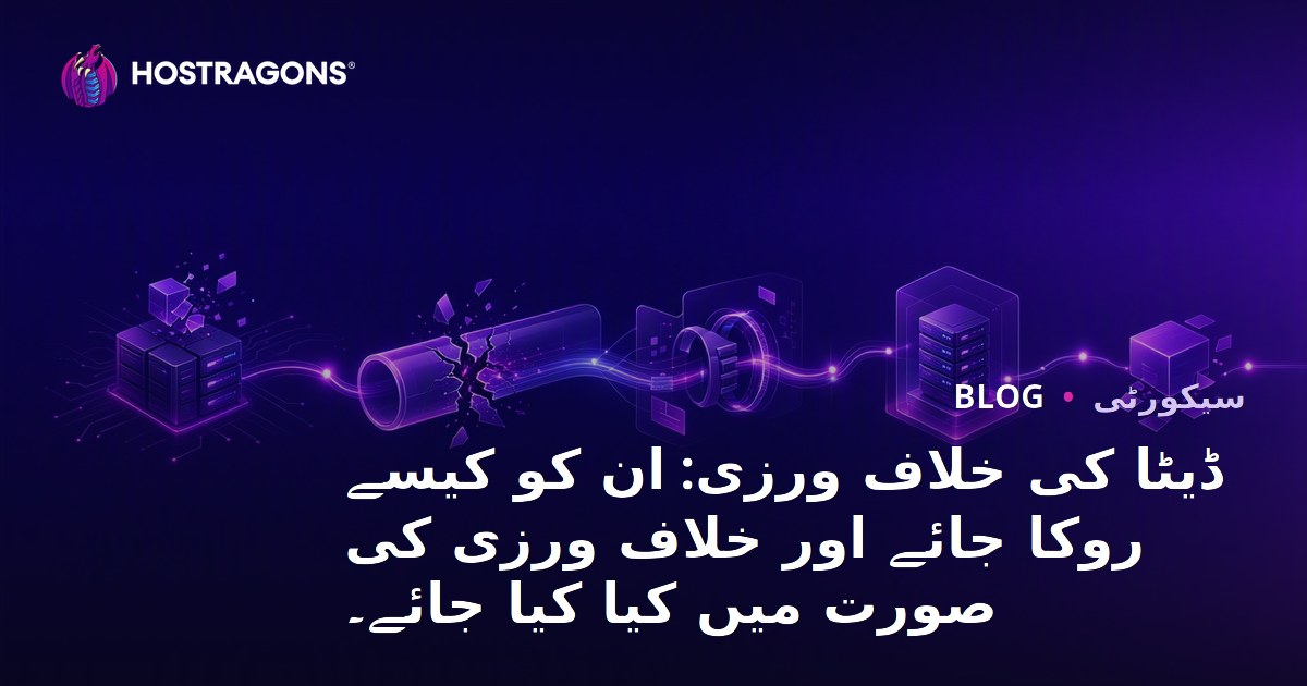 ڈیٹا کی خلاف ورزی: ان کو کیسے روکا جائے اور خلاف ورزی کی صورت میں کیا کیا جائے۔