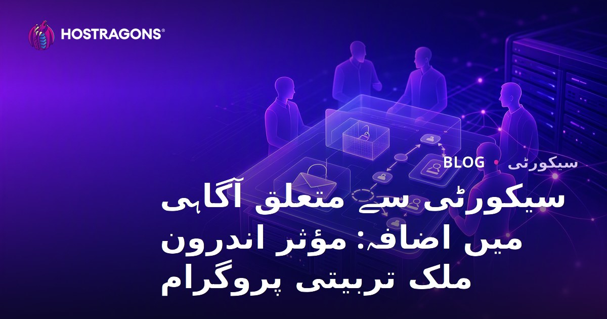 سیکورٹی سے متعلق آگاہی میں اضافہ: مؤثر اندرون ملک تربیتی پروگرام