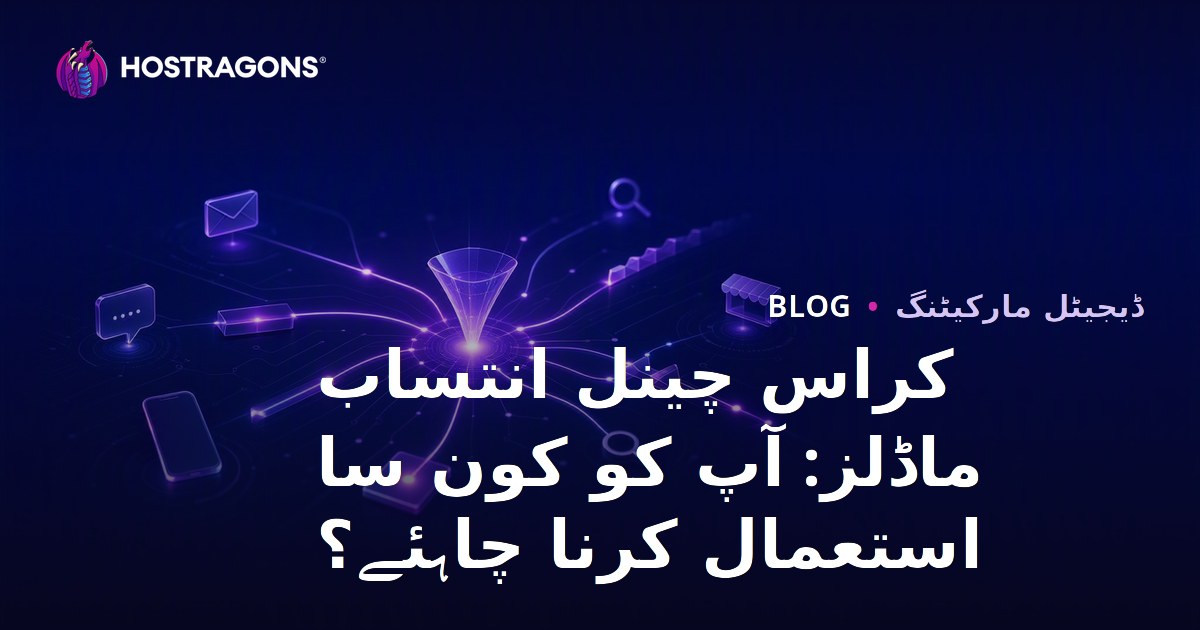 کراس چینل انتساب ماڈلز: آپ کو کون سا استعمال کرنا چاہئے؟