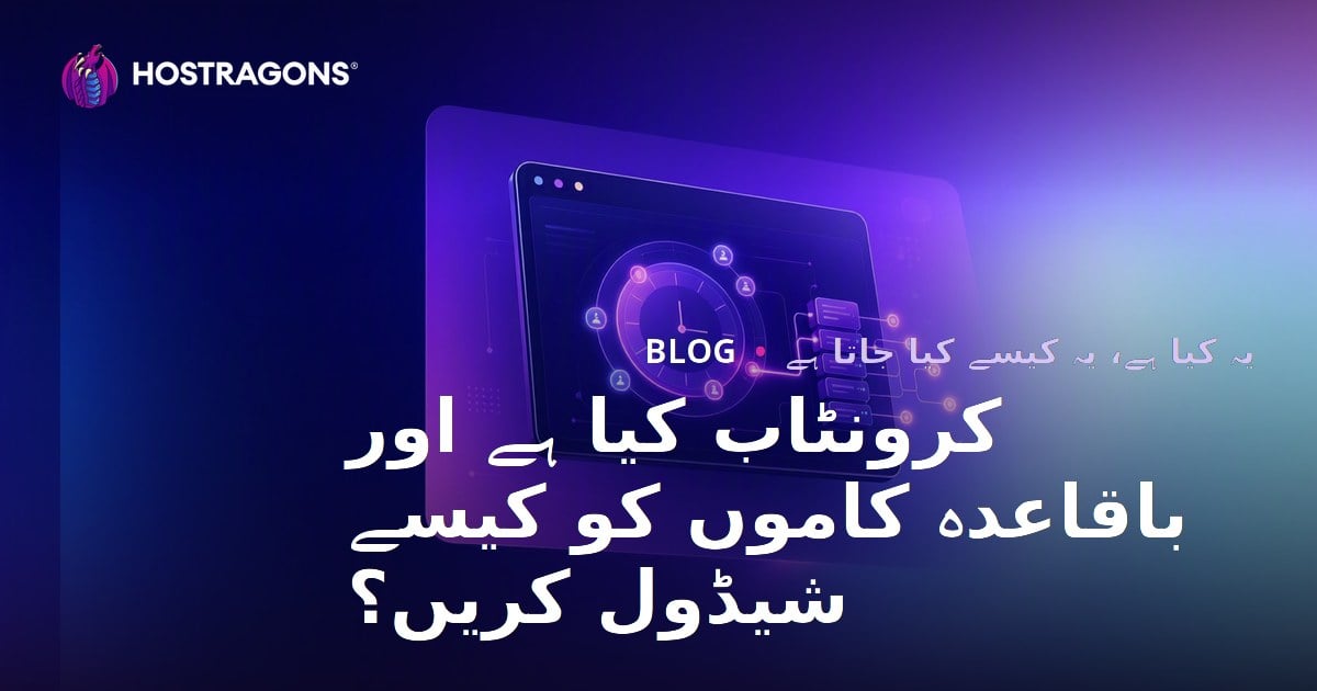 کرونٹاب کیا ہے اور باقاعدہ کاموں کو کیسے شیڈول کریں؟