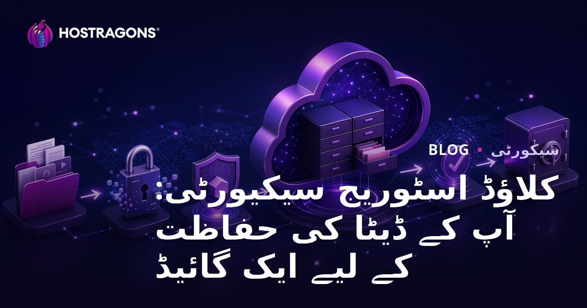 کلاؤڈ اسٹوریج سیکیورٹی: آپ کے ڈیٹا کی حفاظت کے لیے ایک گائیڈ